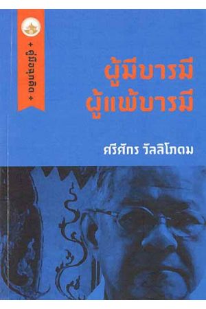 ผู้มีบารมี ผู้แพ้บารมี  (พิมพ์ครั้งที่ 2)