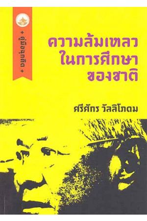 ความล้มเหลวในการศึกษาของชาติ  (พิมพ์ครั้งที่ 2)