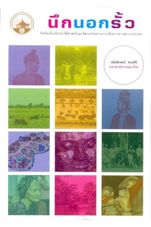 นึกนอกรั้ว ข้อคิดเห็นเชิงประวัติศาสตร์และวัฒนธรรมผ่านการเดินทางห่างสยามประเทศ