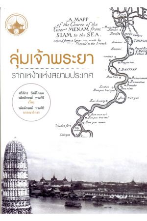 ลุ่มเจ้าพระยา รากเหง้าแห่งสยามประเทศ