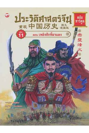 ประวัติศาสตร์จีน ฉบับการ์ตูน เล่ม 11 ตอน เพลิงศึกที่ผาแดง