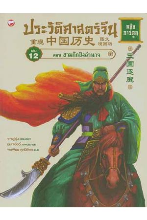 ประวัติศาสตร์จีน ฉบับการ์ตูน เล่ม 12 ตอน สามก๊กชิงอำนาจ