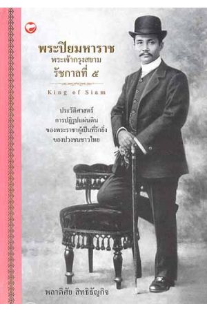 พระปิยมหาราช (พระเจ้ากรุงสยาม รัชกาลที่ ๕)