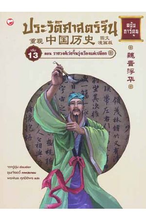 ประวัติศาสตร์จีน ฉบับการ์ตูน เล่ม 13 ตอน ราชวงศ์เว่ยจิ้นรุ่งเรืองแต่เปลือก