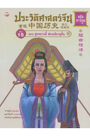 ประวัติศาสตร์จีน ฉบับการ์ตูน เล่ม 15 ตอน สุยหยางตี้ ฮ่องเต้อายุสั้น