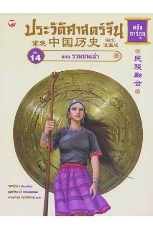 ประวัติศาสตร์จีน ฉบับการ์ตูน เล่ม 14 ตอน รวมชนเผ่า