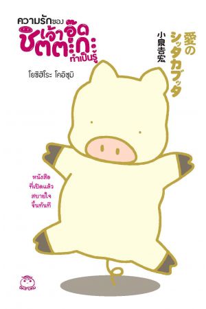 ความรักของเจ้าอู๊ดชิตตะกะ ทำเป็นรู้