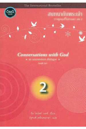 สนทนากับพระเจ้า การพูดคุยที่ไม่ธรรมดา เล่ม 2