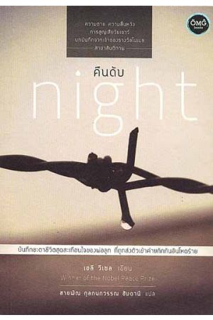 คืนดับ Night