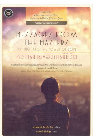 ความหมายของการมีชีวิต (Messages from the Masters)
