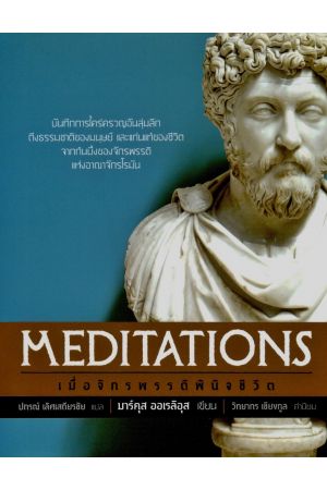 เมื่อจักรพรรดิพินิจชีวิต : Meditations