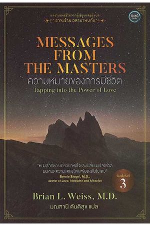 ความหมายของการมีชีวิต : Messages from the Masters  พิมพ์ครั้งที่ 3