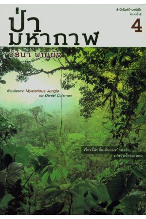 ป่ามหากาฬ (พิมพ์ครั้งที่ 4)