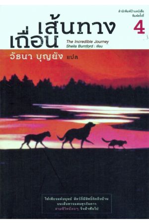 เส้นทางเถื่อน (พิมพ์ครั้งที่ 4)