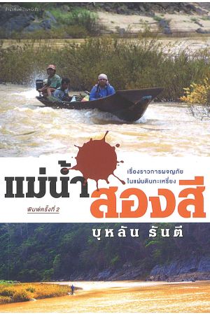 แม่น้ำสองสี  พิมพ์ครั้งที่ 2