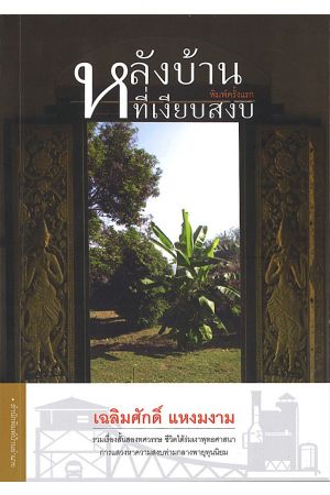 หลังบ้านที่เงียบสงบ