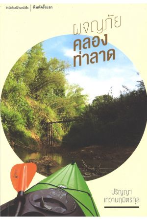 ผจญภัยคลองท่าลาด