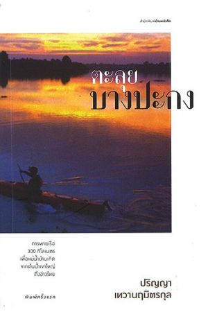 ตะลุยบางปะกง