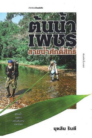 ต้นน้ำเพชร สายน้ำศักดิ์สิทธิ์