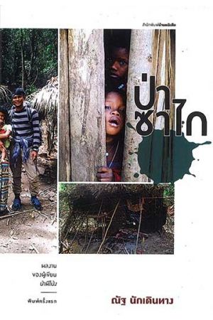 ป่าซาไก บันทึกการเดินทางจากเทือกเขาบรรทัด