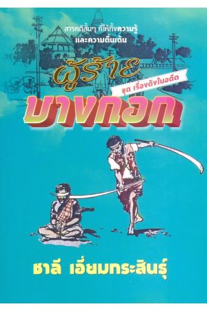 ผู้ร้ายบางกอก