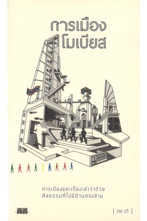 การเมืองโมเบียส