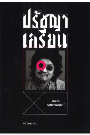 ปรัชญาเกรียน: สมบัติ บุญงามอนงค์