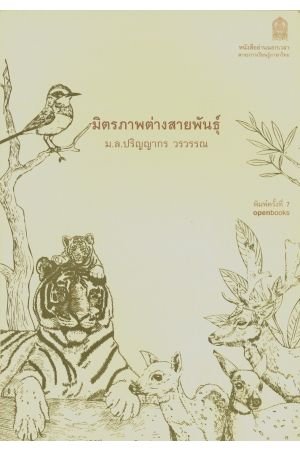 มิตรภาพต่างสายพันธุ์ (พิมพ์ครั้งที่ 7)