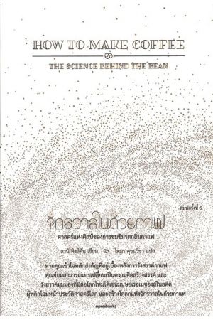 จักรวาลในถ้วยกาแฟ ศาสตร์แห่งศิลป์ของการชมชิมรสกลิ่นกาแฟ = How to make coffee : the science behind the bean  พิมพ์ครั้งที่ 5