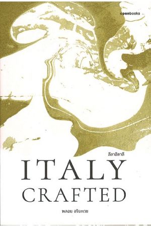 ลีลาอิตาลี Italy Crafted 