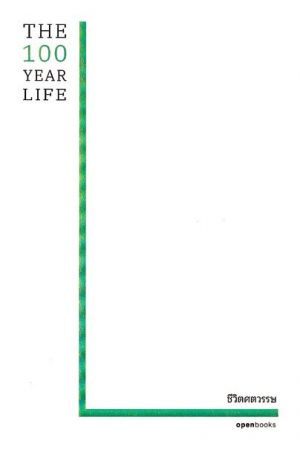 ชีวิตศตวรรษ : The 100 Year Life