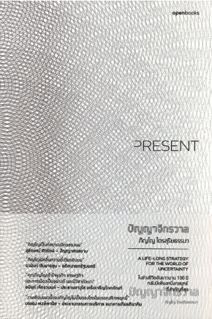 ปัญญาจักรวาล : PRESENT