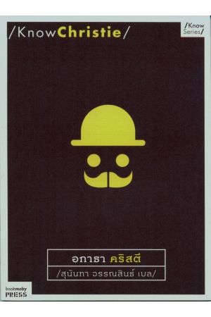 Know Christie : อกาธา คริสตี