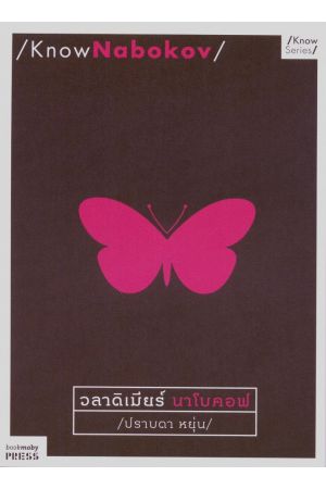 Know Nabokov : วลาดิเมียร์ นาโบคอฟ