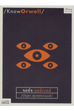 Know Orwell : จอร์จ ออร์เวลล์
