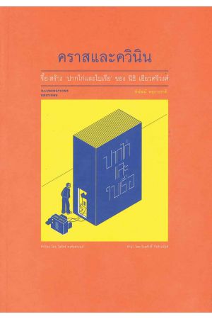 คราสและควินิน : รื้อ-สร้าง "ปากไก่และใบเรือ" ของ นิธิ เอียวศรีวงศ์