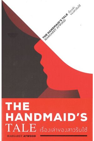เรื่องเล่าของสาวรับใช้ The Handmaid’s Tale