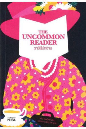 ราชินีนักอ่าน : The Uncommon Reader  พิมพ์ครั้งที่ 2