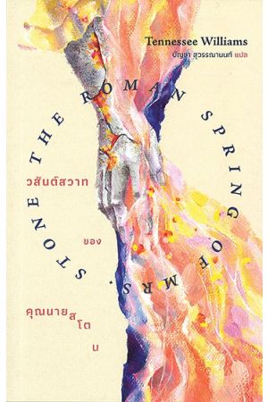 วสันต์สวาทของคุณนายสโตน The Roman Spring Of Mrs.Stone
