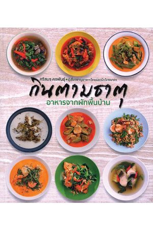 กินตามธาตุ อาหารจากผักพื้นบ้าน