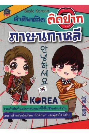 คำศัพท์ฮิตติดปากภาษาเกาหลี