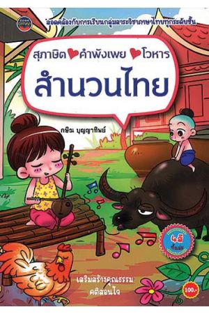 สุภาษิต คำพังเพย โวหาร สำนวนไทย