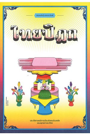 ไทยปิฎก: ประวัติศาสตร์การเมืองสังคมร่วมสมัยของพุทธศาสนาไทย