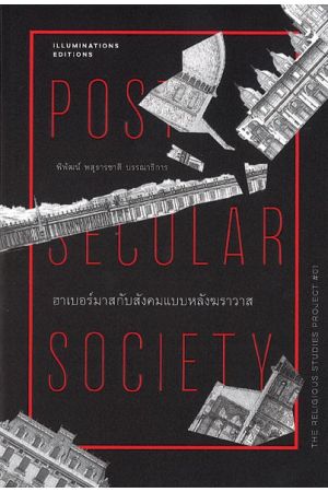 ฮาเบอร์มาสกับสังคมแบบหลังฆราวาส