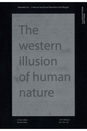 อัสดงคตมายา: ภาพลวงตาของโลกตะวันตกต่อธรรมชาติมนุษย์ The Western Illusion of Human Nature