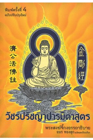 วัชรปรัชญาปารมิตาสูตร : พระสงฆ์จี้กงอรรถาธิบาย  พิมพ์ครั้งที่ 4