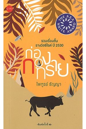 ก่อกองทราย (พิมพ์ครั้งที่ 46)