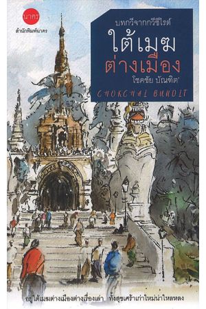 ใต้เมฆต่างเมือง