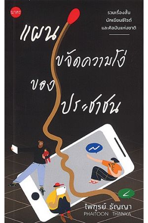 แผนขจัดความโง่ของประชาชน