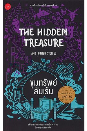 ขุมทรัยพ์ลับเร้น THE HIDDEM TREASURE